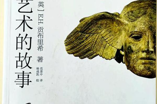 文化与艺术(文化与艺术之间的联系在贡布里希的古代美术史中得到)