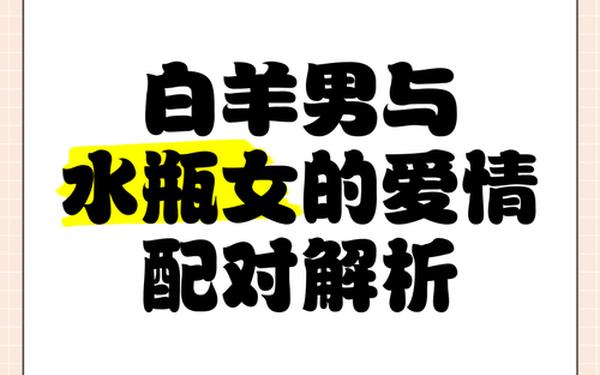 白羊座与水瓶座匹配度,水瓶座与白羊座相配吗