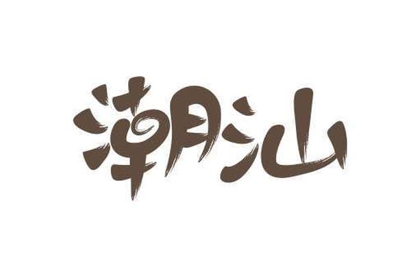 潮汕文化logo标志_商标和logo的区别