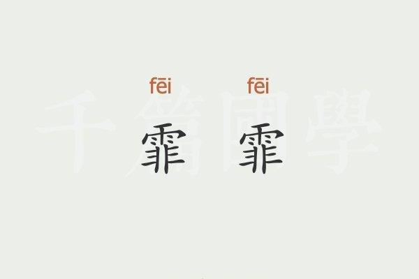霏姓名测试