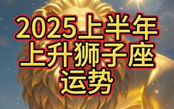狮子座4月运势2023(狮子座2025必有一劫)