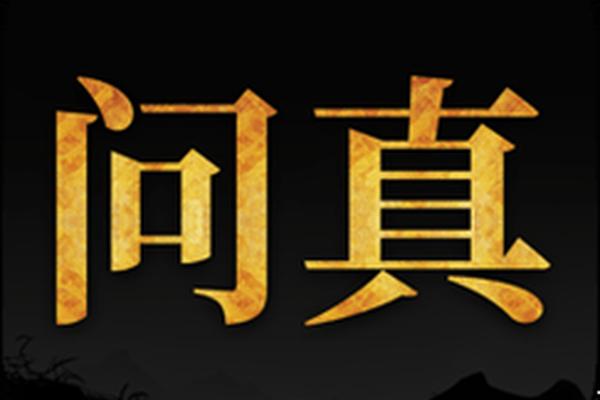 问真八字
