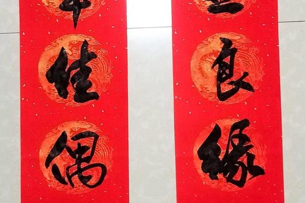 八字结婚对联