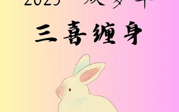 87年属兔女2025婚姻怎么样 87年属兔女2025婚姻怎么样