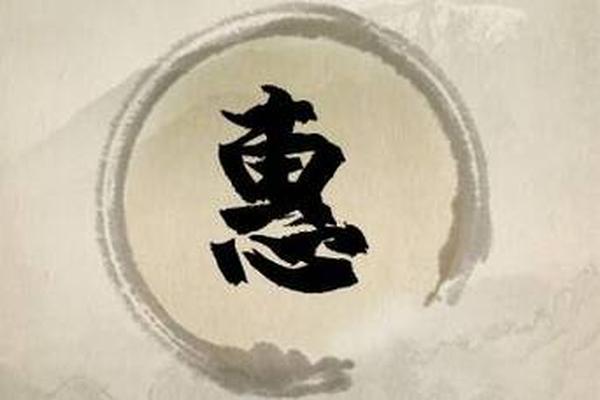 姓名带惠