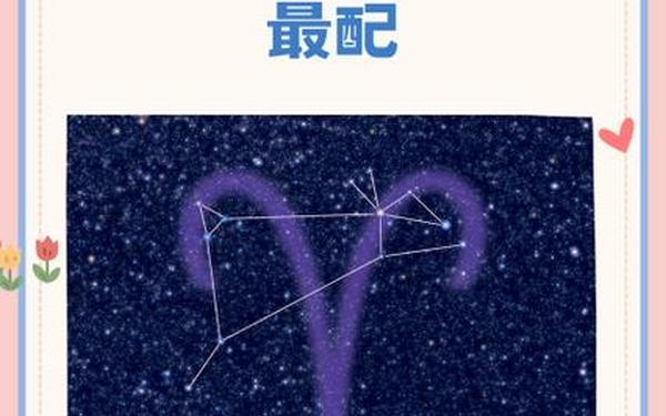 白羊座男生和什么星座最配,白羊男和哪个星座最般配