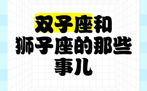 双子座和狮子座-双子座和狮子座的爱情观