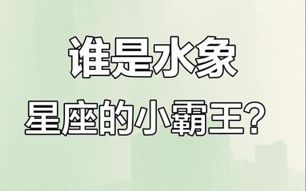 火象星座和水象星座配对(水瓶女斗得过天秤女吗) 火象星座和水象星座配对(水瓶女斗得过天秤女吗)