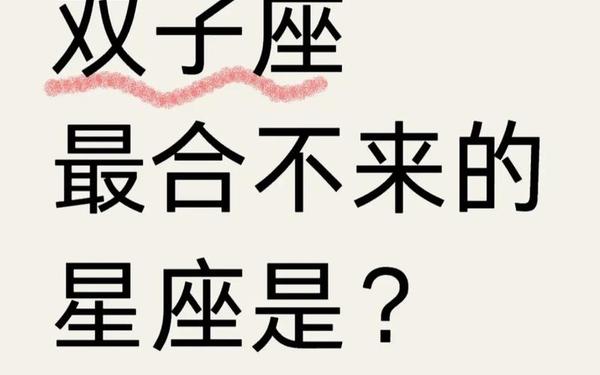 十二星座双子座性格 双子座最依赖的星座