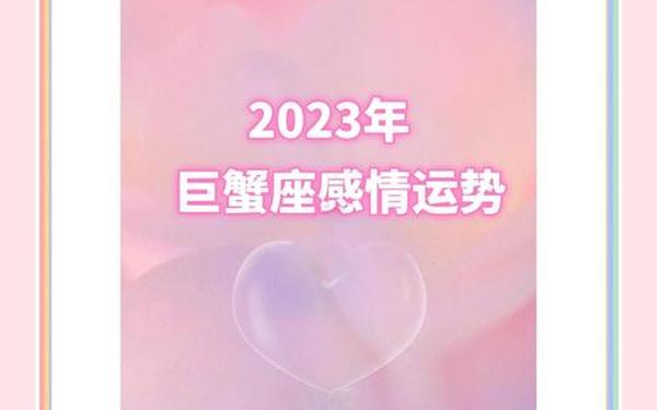 巨蟹座运势7月运势-巨蟹座2023年7月运势详解 巨蟹座运势7月运势-巨蟹座2023年7月运势详解
