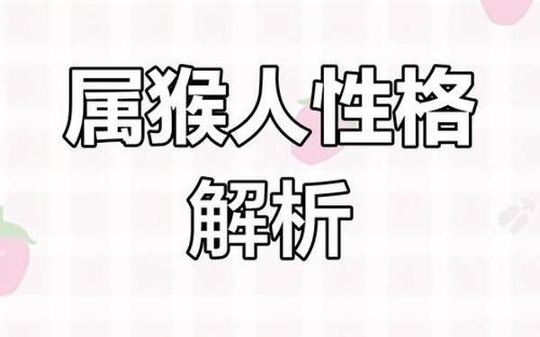 属猴的人的性格和脾气男人 属猴子的男人性格如何 属猴的人的性格和脾气男人 属猴子的男人性格如何