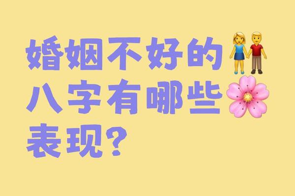 婚姻不顺的八字