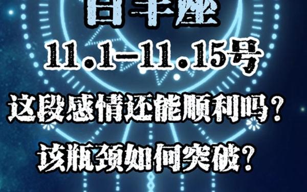白羊座11月运势2019-白羊座十一月份感情运势