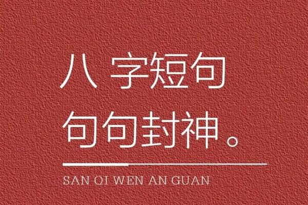 八字名句