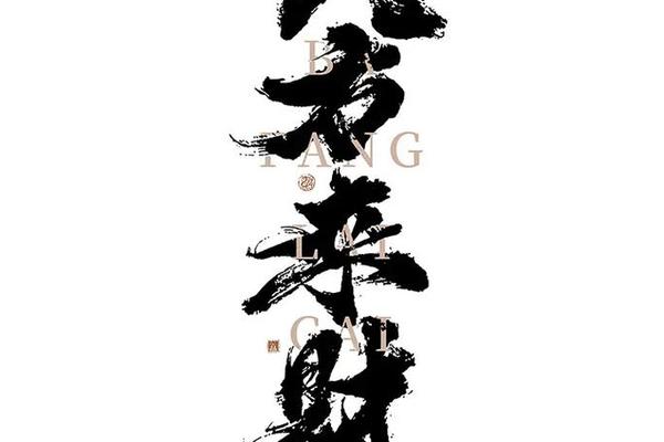 八字体