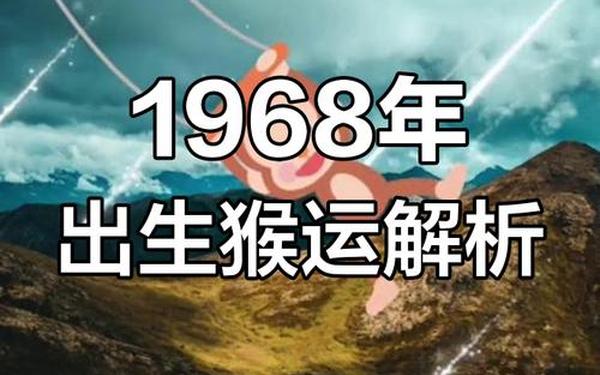 68年属猴56岁有一灾(1968年的猴2025年的运势) 68年属猴56岁有一灾(1968年的猴2025年的运势)