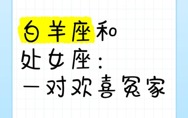白羊座和处女座合适吗(怎么判断白羊座动心了)