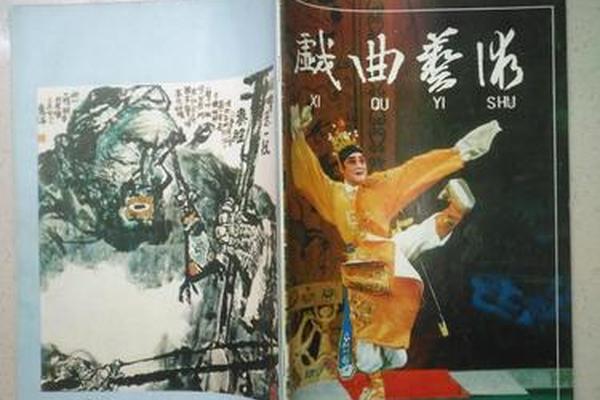 戏曲艺术(戏曲艺术期刊)