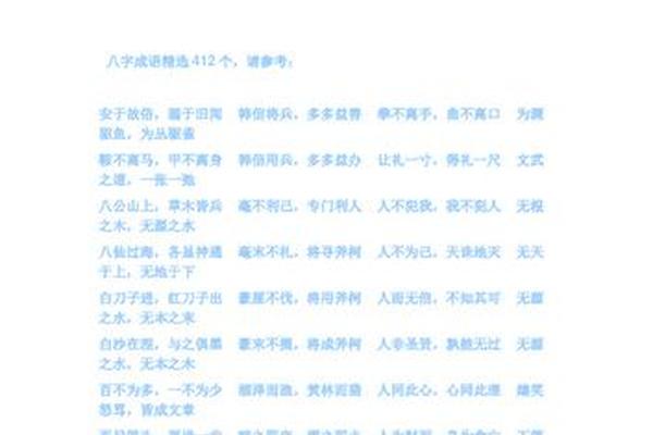 八字开头的四字成语