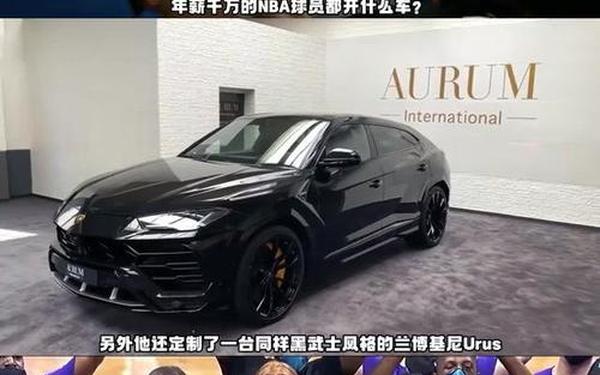 nba球星座驾最便宜的球员_nba球星豪车大比拼