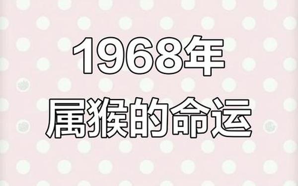 1968属猴今日运势查询(68年属猴56岁今年运势如何) 1968属猴今日运势查询(68年属猴56岁今年运势如何)