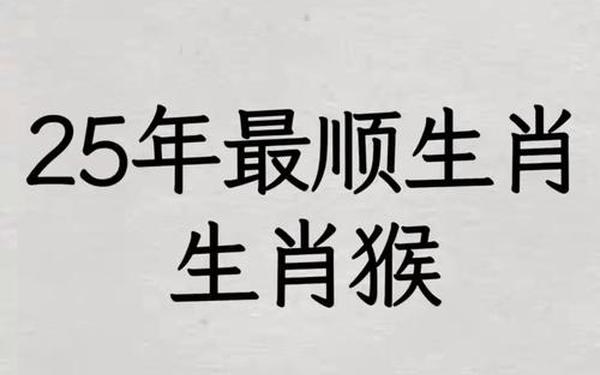 属猴生肖今年的运程和财运—2025属猴的发财方向 属猴生肖今年的运程和财运—2025属猴的发财方向