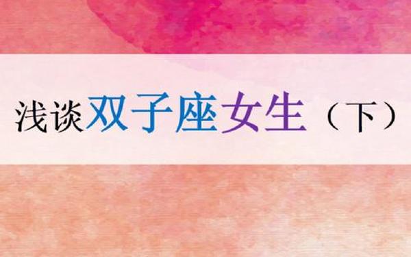 双子座女生渣不渣-双子座身材好吗