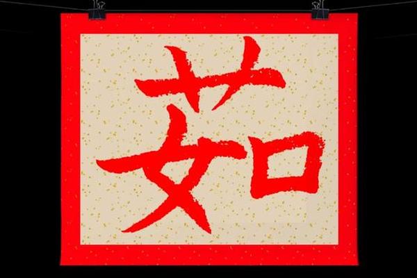 茹姓名学是多少笔画