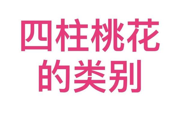 带桃花的八字
