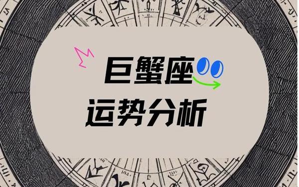 巨蟹座今日运势查询-巨蟹座今日最旺颜色