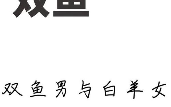 白羊座男生和双鱼座女生—白羊座和双鱼座相配吗