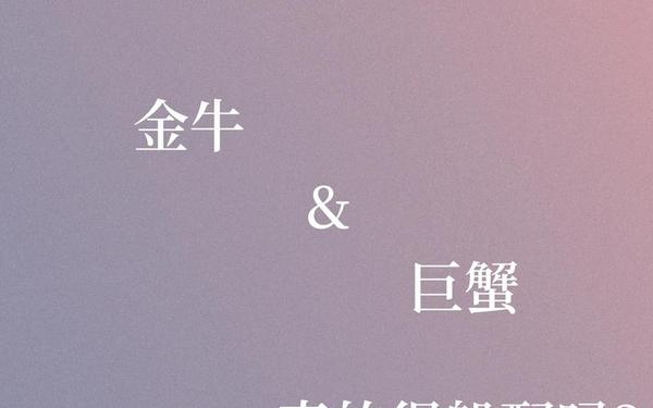 金牛座和巨蟹座配吗(金牛男和什么座最配对)