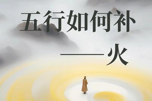 八字缺火土