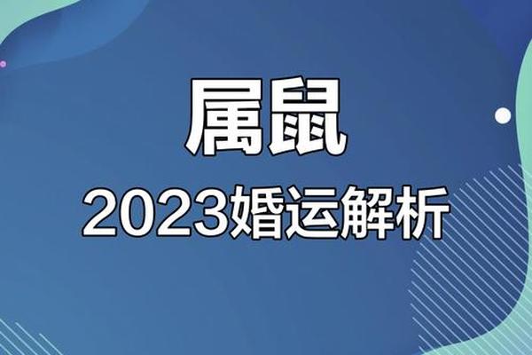 属鼠人2023年婚姻生活怎么样