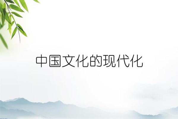 中国现代文化_中国现代文化有哪些