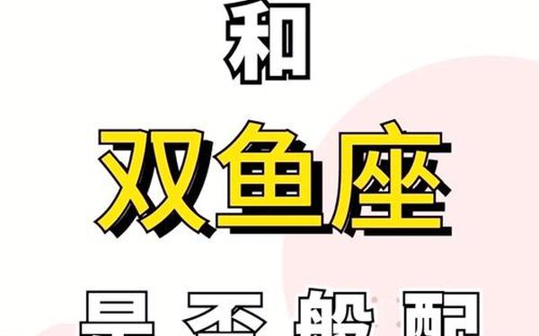 风象星座和水象星座冲吗—双鱼座和双子座相处怎么样 风象星座和水象星座冲吗—双鱼座和双子座相处怎么样