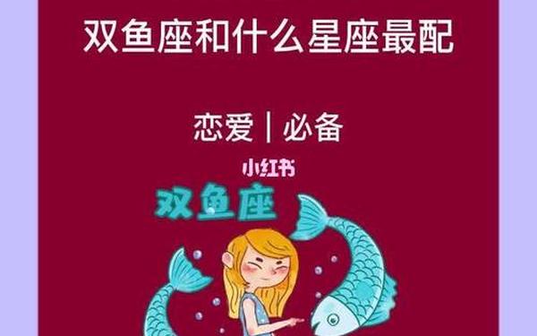 双鱼座和什么星座最配的星座-双鱼座适合养什么宠物 双鱼座和什么星座最配的星座-双鱼座适合养什么宠物