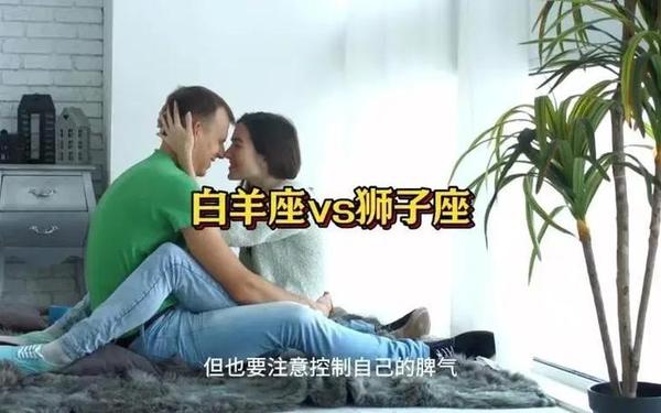 白羊座男生的性格和狮子女(白羊座男生与狮子座女生配吗)