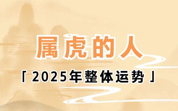 属虎的人几几年出生的-1986年属虎2025年运势 属虎的人几几年出生的-1986年属虎2025年运势