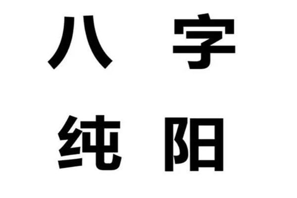 八字纯阴 男