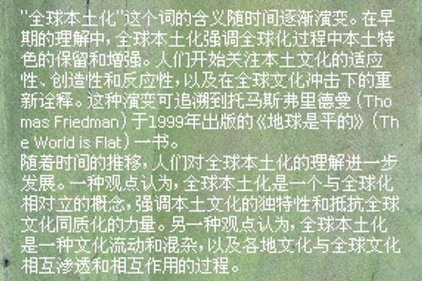 本土文化在全球化的意义;文化本土化与全球化的关系
