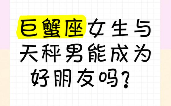 巨蟹女和天秤男配对指数分析,巨蟹男与天秤女配对指数 巨蟹女和天秤男配对指数分析,巨蟹男与天秤女配对指数