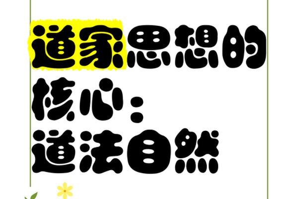 道家文化的核心是什么,道家思想核心八个字