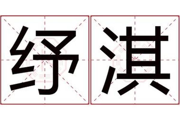 淇浩姓名含义