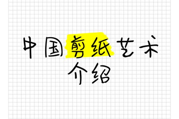 剪纸艺术(剪纸艺术简介)