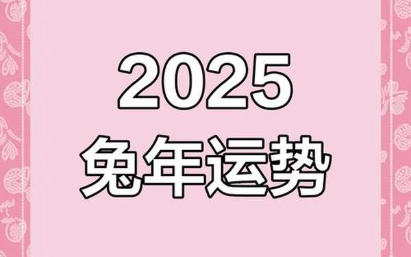 属兔人2025年运势及财运 属兔人2025年运势及财运