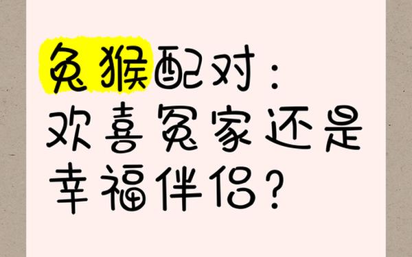 属猴和属兔的合婚吗_猴和兔是正缘吗 属猴和属兔的合婚吗_猴和兔是正缘吗