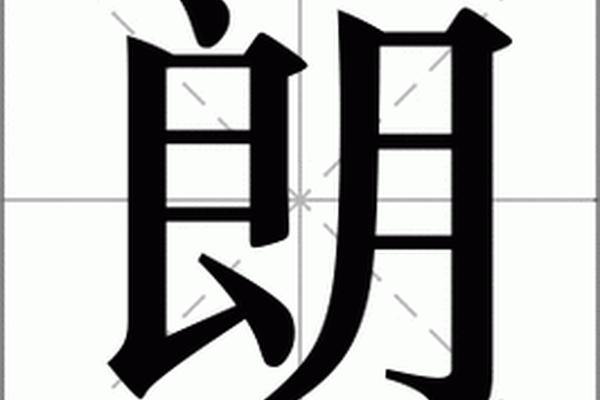 姓名单字朗