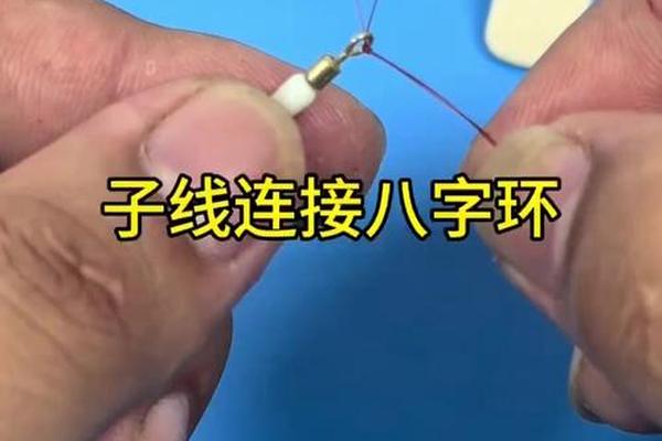 八字环与子线的绑法
