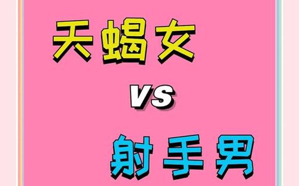 射手座和天蝎座配不配-射手女是天蝎男的克星